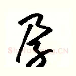 孕
