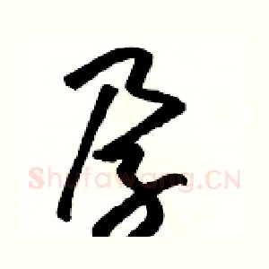 孕