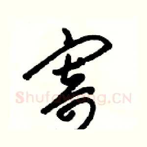 寄