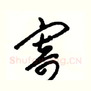 寄