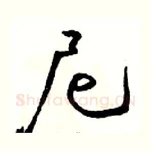 尼