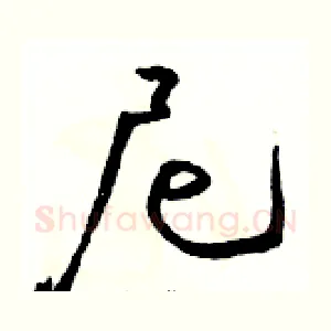 尼