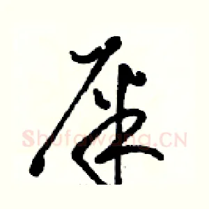屎