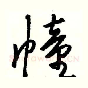 幢