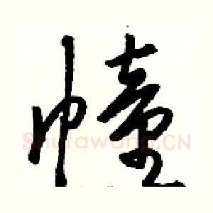 幢