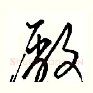 廠