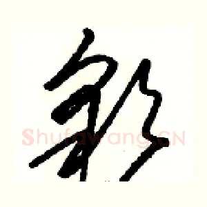 彩