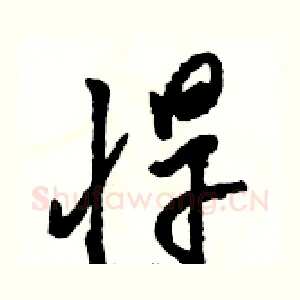 悍
