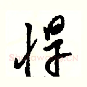 悍