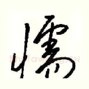 懦