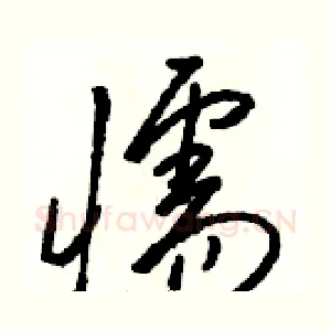 懦