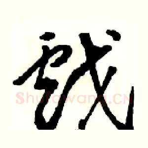 戲