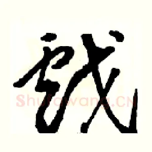 戲