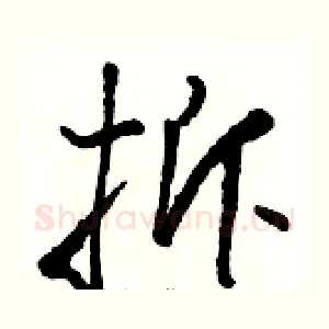 拆