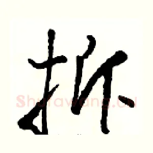 拆