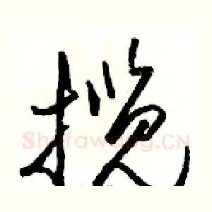 揽
