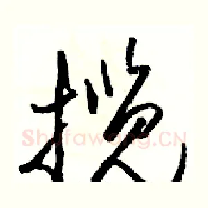 揽