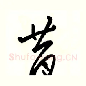 昔