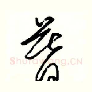 暮