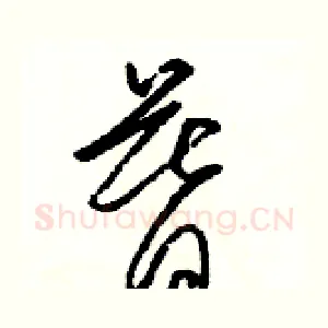 暮
