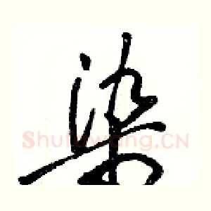 染