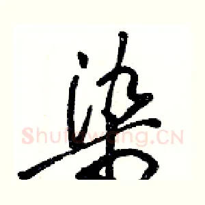 染