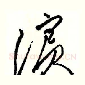 濱