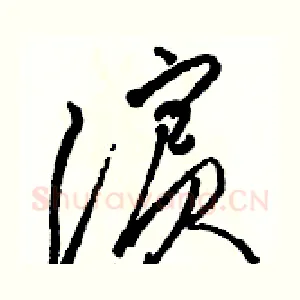 濱