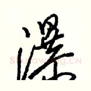 瀑