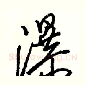瀑