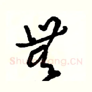無