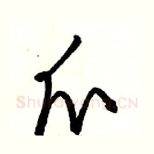 爪