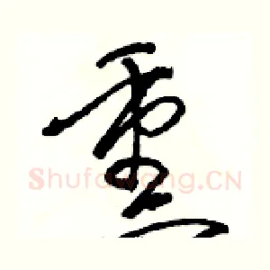 熏