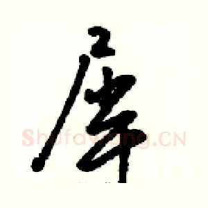 犀