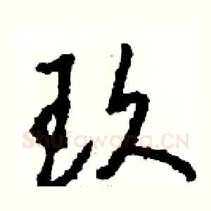玖