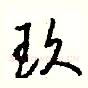 玖