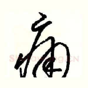 痛