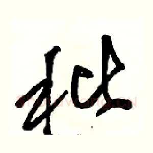 秕
