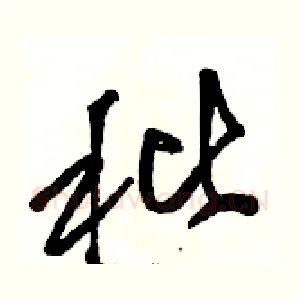 秕