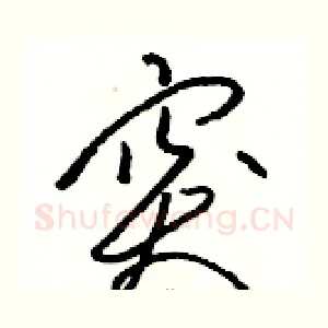 突