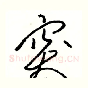 突
