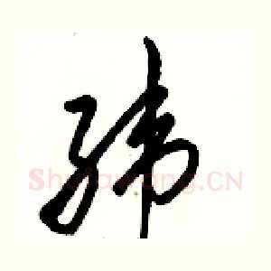 纬