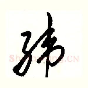 纬