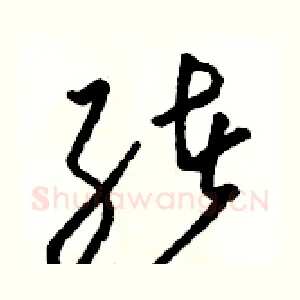 绪