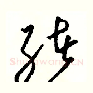 绪