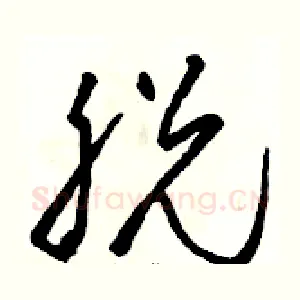 脱