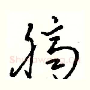 臍