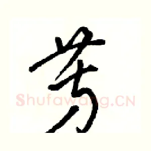 芳