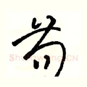 苟