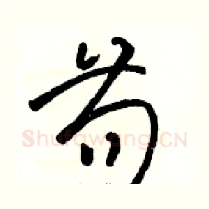 苟